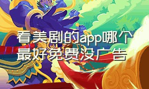 看美剧的app哪个最好免费没广告