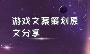 游戏文案策划原文分享（游戏策划个人介绍文案）