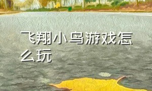 飞翔小鸟游戏怎么玩