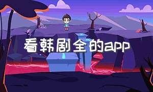 看韩剧全的app