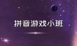 拼音游戏小班（复习拼音的游戏幼儿园）