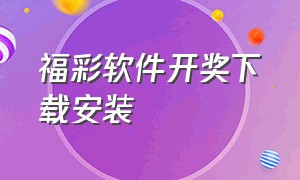 福彩软件开奖下载安装