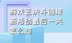 游戏王决斗链接新活动最后一关怎么过