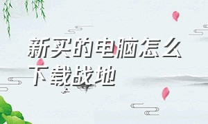 新买的电脑怎么下载战地