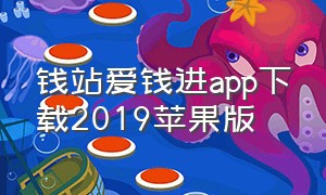 钱站爱钱进app下载2019苹果版（钱站app官方下载3.2.1）