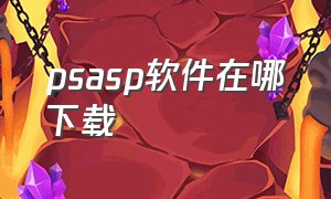 psasp软件在哪下载