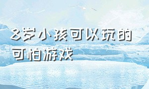 8岁小孩可以玩的可怕游戏