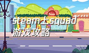steam上squad游戏攻略