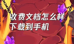 收费文档怎么样下载到手机（收费文档怎么样下载到手机桌面上）