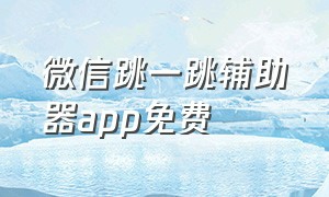 微信跳一跳辅助器app免费