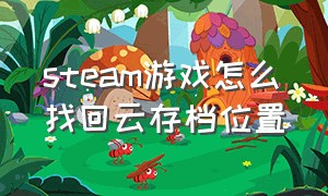 steam游戏怎么找回云存档位置