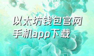 以太坊钱包官网手机app下载