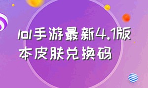 lol手游最新4.1版本皮肤兑换码