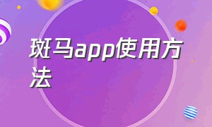 斑马app使用方法