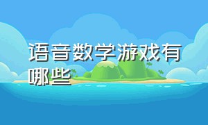 语音数学游戏有哪些