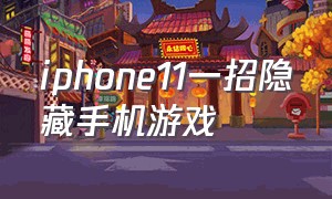 iphone11一招隐藏手机游戏