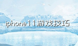 iphone11游戏技巧