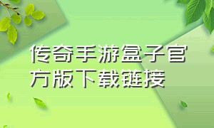 传奇手游盒子官方版下载链接