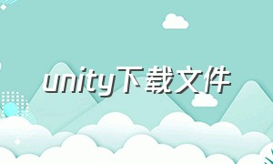 unity下载文件