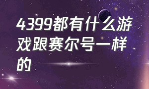 4399都有什么游戏跟赛尔号一样的