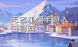 无名江湖手游入口官网