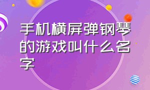 手机横屏弹钢琴的游戏叫什么名字