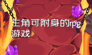 主角可附身的rpg游戏（召唤系rpg单机游戏）