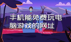 手机能免费玩电脑游戏的网址