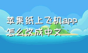 苹果纸上飞机app怎么改成中文