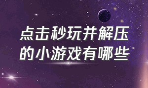 点击秒玩并解压的小游戏有哪些