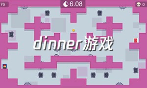 dinner游戏（dinner游戏攻略）