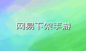 网易下架手游