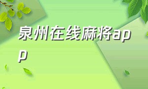 泉州在线麻将app