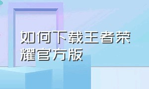 如何下载王者荣耀官方版