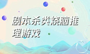 剧本杀类烧脑推理游戏