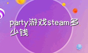 party游戏steam多少钱