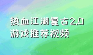 热血江湖复古2.0游戏推荐视频