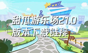 甜瓜游乐场21.0版本下载链接