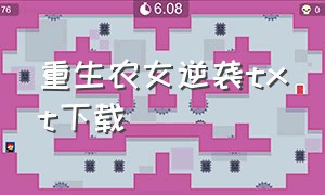 重生农女逆袭txt下载