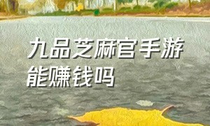 九品芝麻官手游能赚钱吗