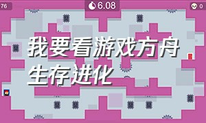 我要看游戏方舟生存进化（方舟生存进化真人版完整版）