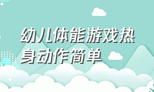 幼儿体能游戏热身动作简单