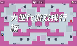 大型fc游戏排行榜