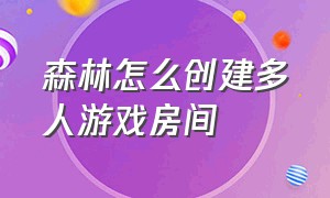 森林怎么创建多人游戏房间