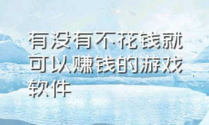 有没有不花钱就可以赚钱的游戏软件