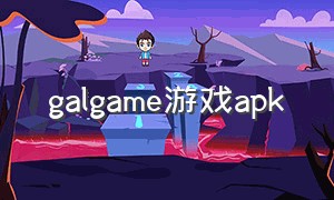 galgame游戏apk