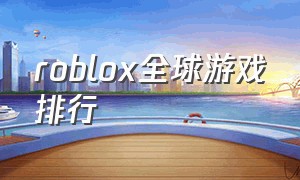 roblox全球游戏排行