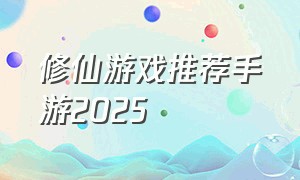 修仙游戏推荐手游2025