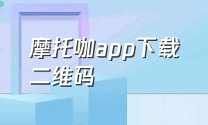 摩托咖app下载二维码