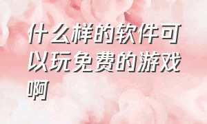 什么样的软件可以玩免费的游戏啊